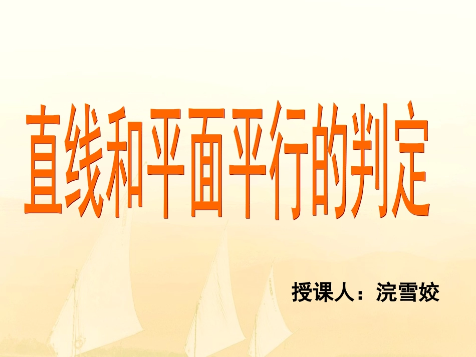 直线与平面平行的判定定理_第2页
