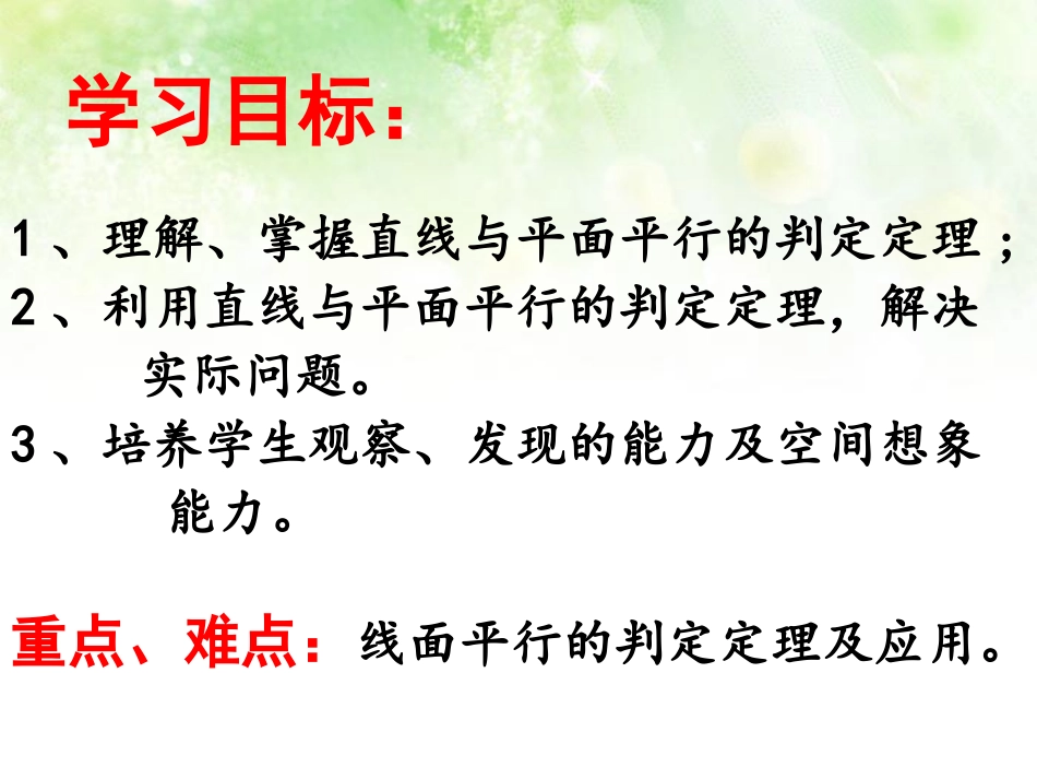 直线与平面平行的判定定理_第3页
