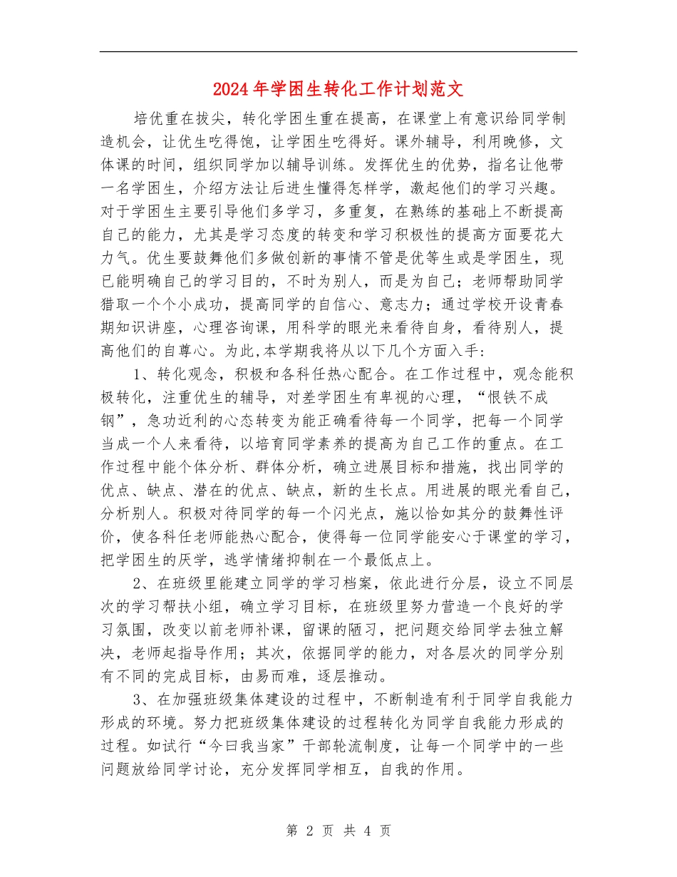 2024年学困生转化工作计划范文_第2页