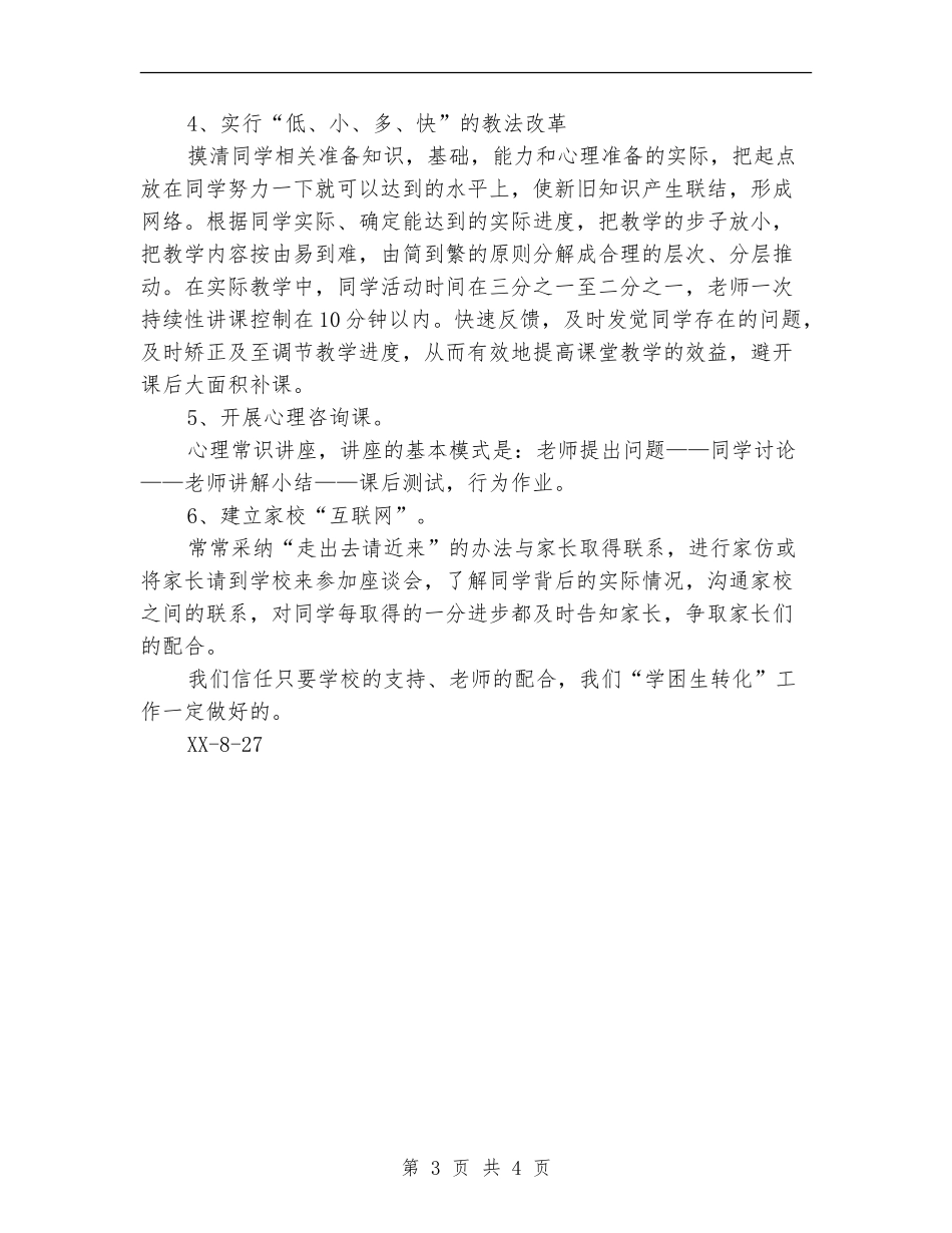 2024年学困生转化工作计划范文_第3页