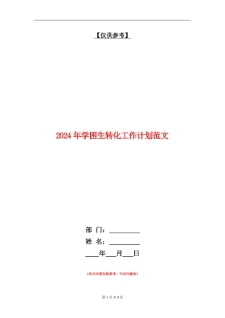 2024年学困生转化工作计划范文