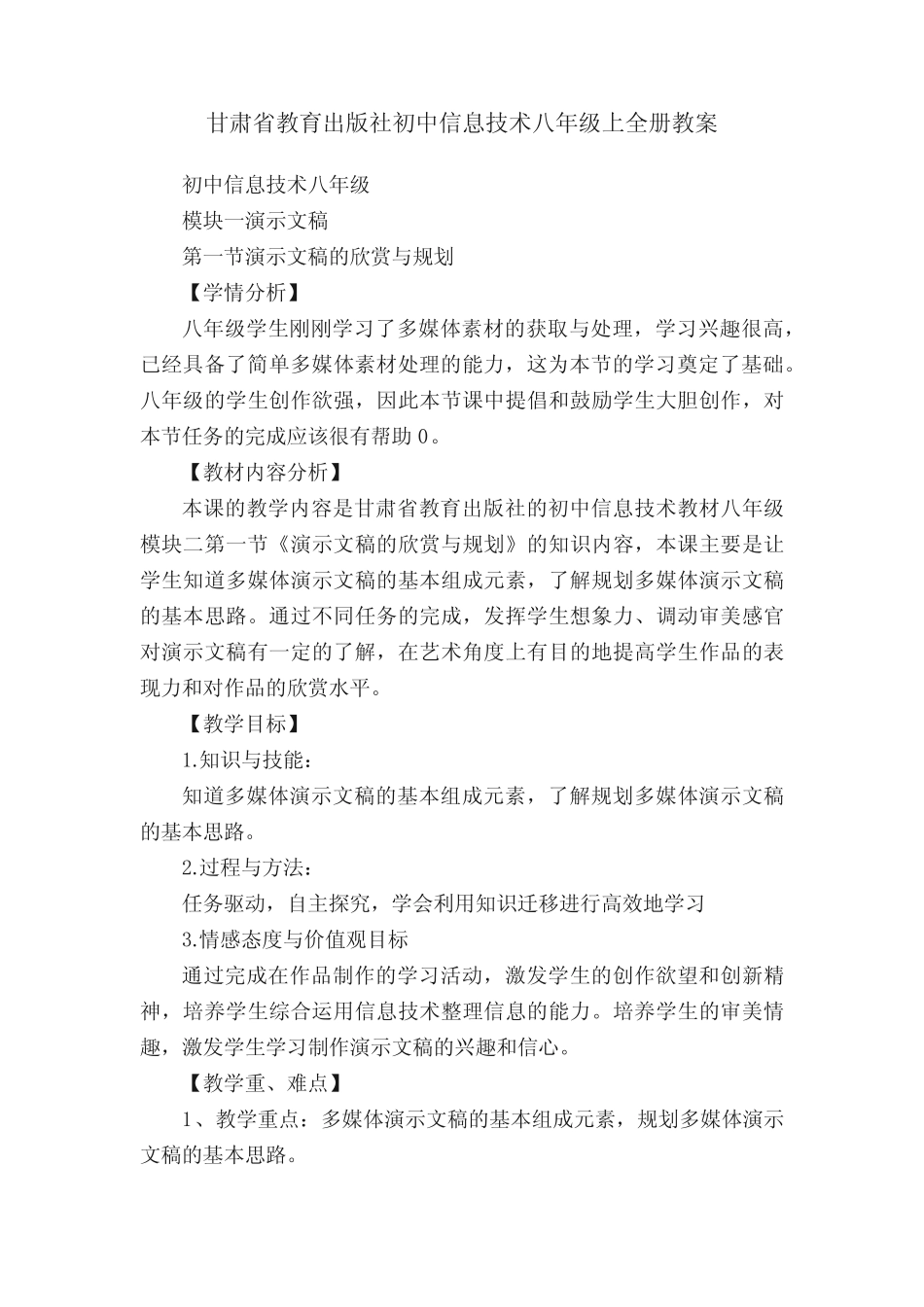 甘肃省教育出版社初中信息技术八年级上全册教案_第1页