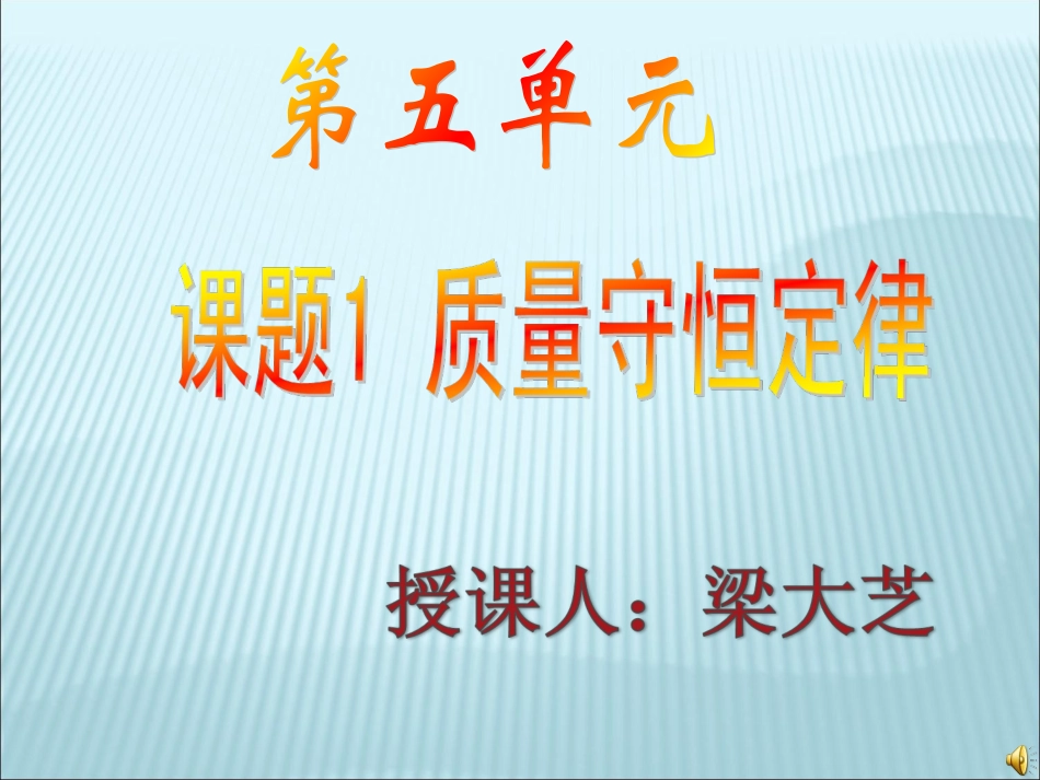 (上课用)质量守恒定律及应用_第1页