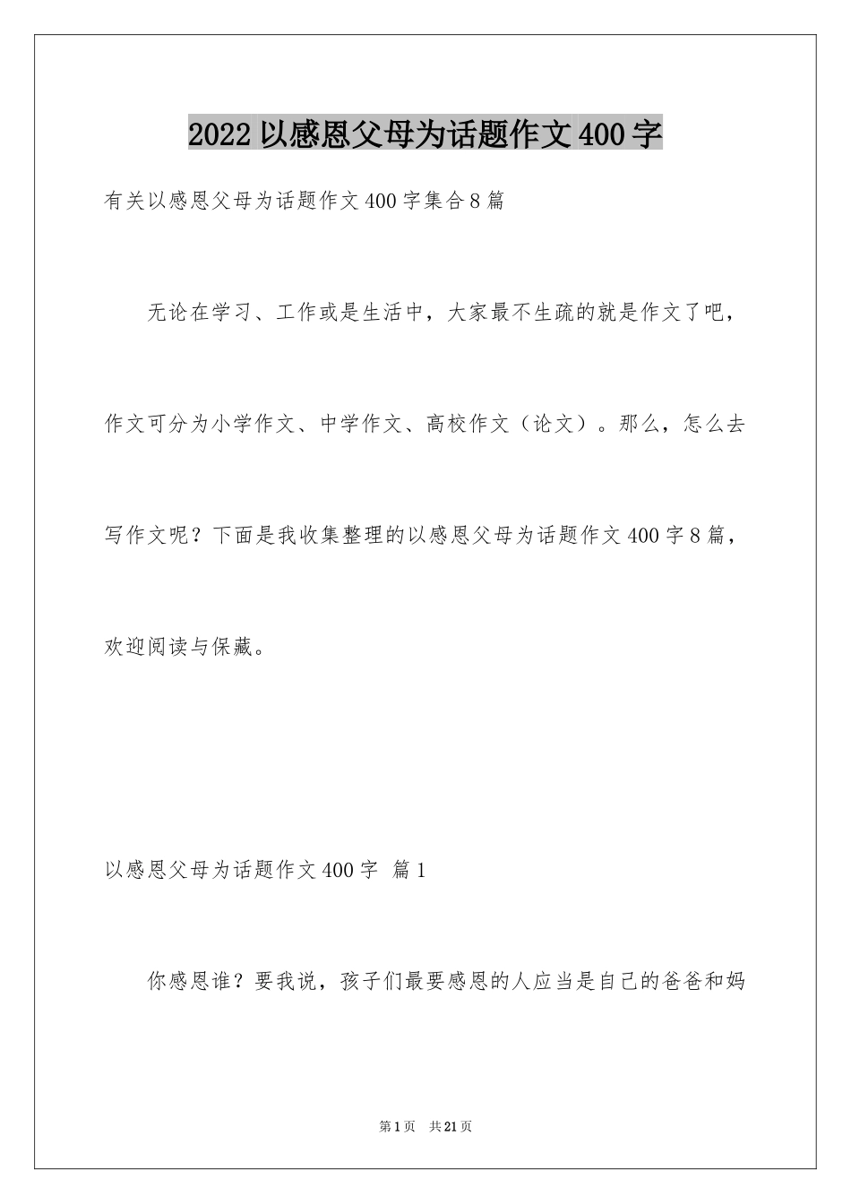 2024以感恩父母为话题作文400字_10_第1页