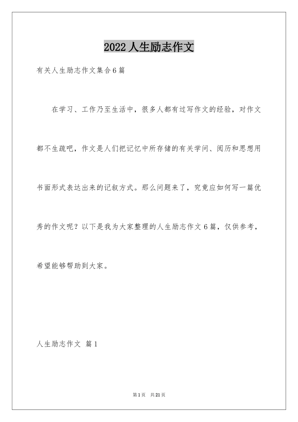 2024人生励志作文_6_第1页