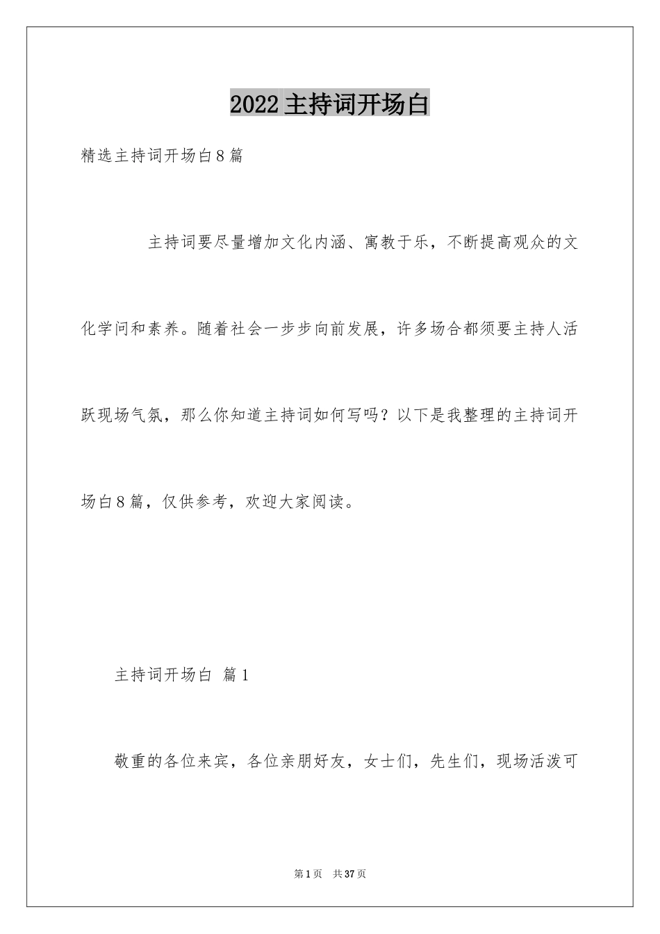 2024主持词开场白_188_第1页