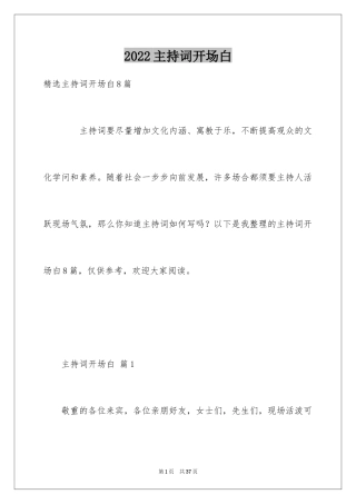 2024主持词开场白_188