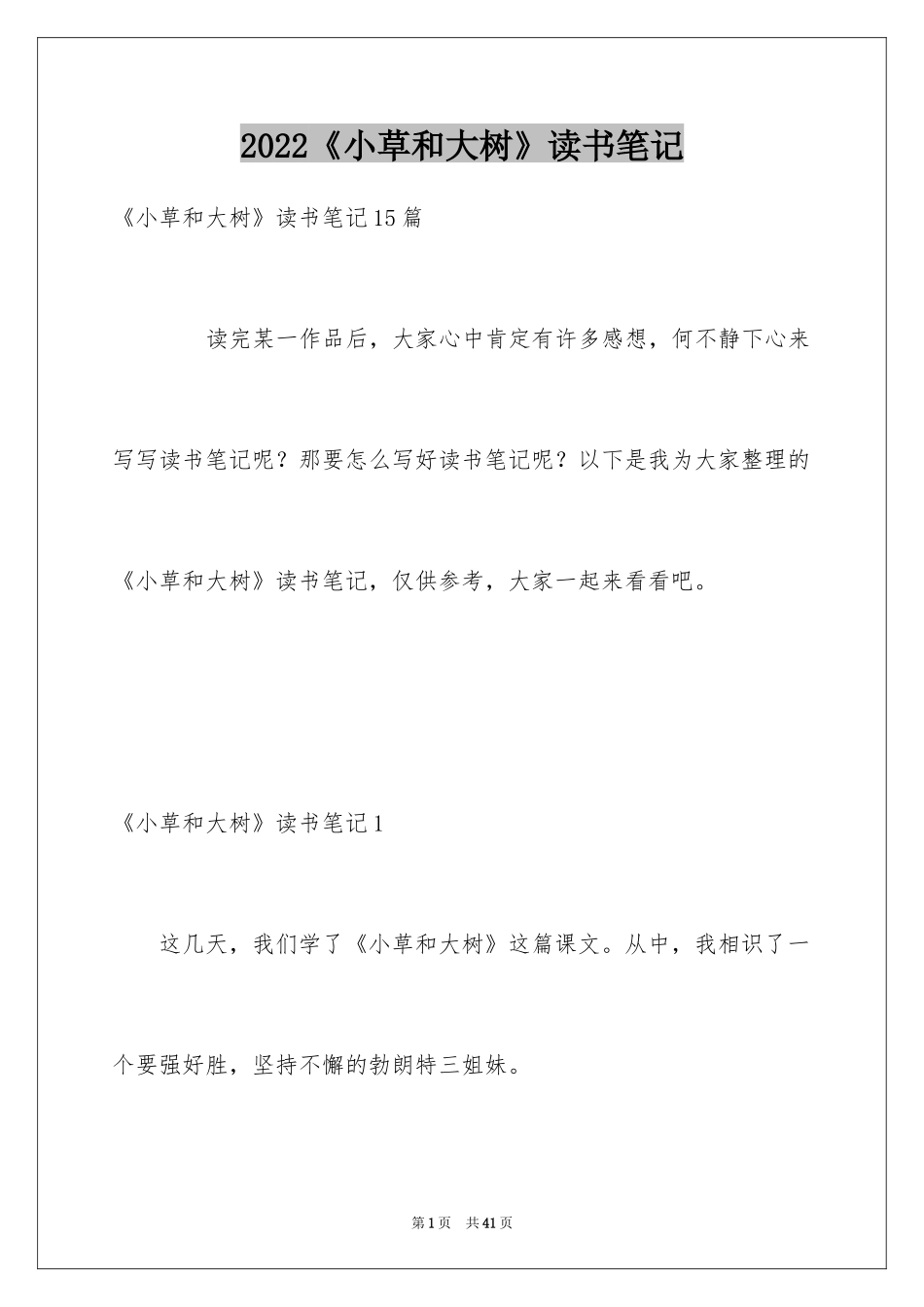2024《小草和大树》读书笔记_5_第1页