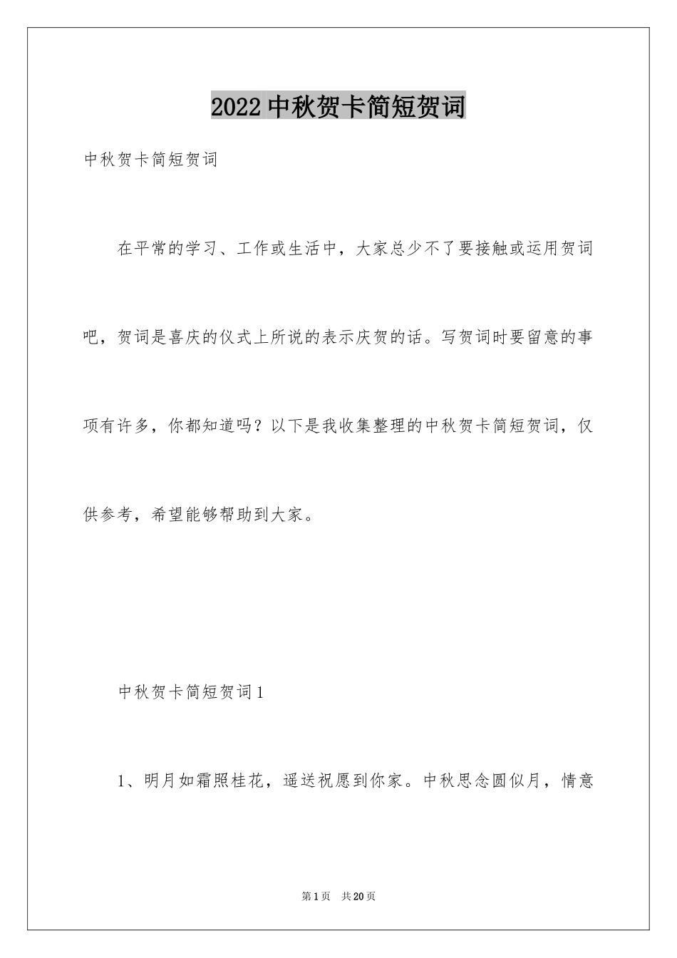 2024中秋贺卡简短贺词_第1页