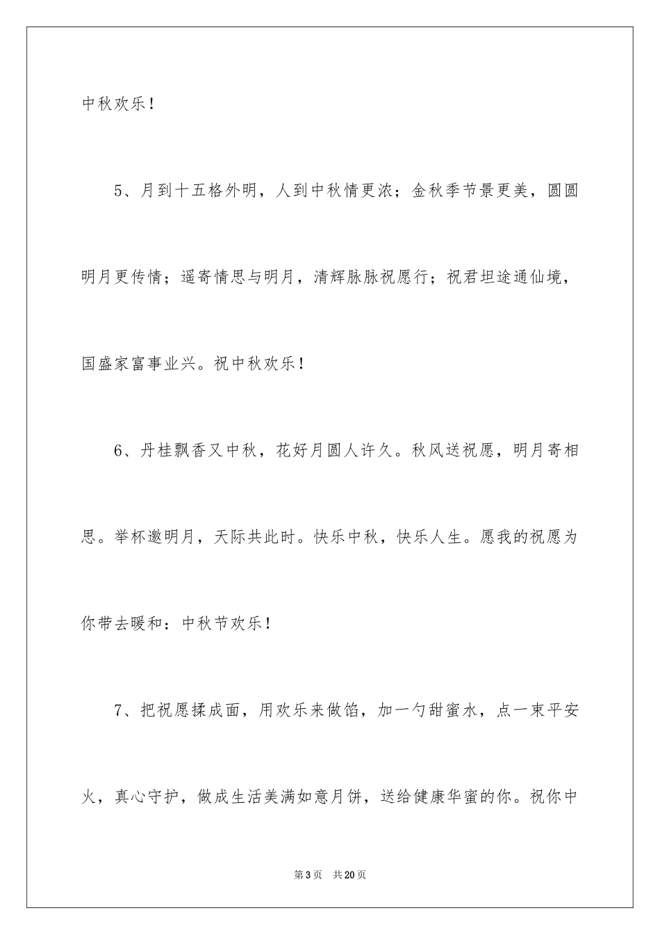 2024中秋贺卡简短贺词_第3页