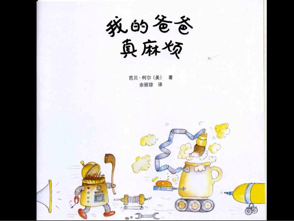 绘本《我的爸爸真麻烦》_第2页