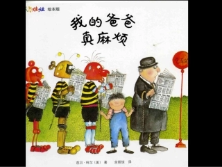 绘本《我的爸爸真麻烦》