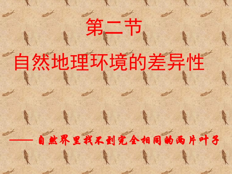 自然环境的差异性_第1页