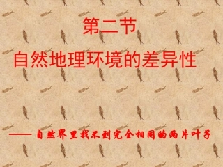 自然环境的差异性