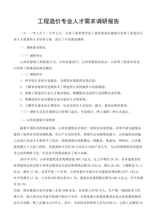工程造价专业人才需求调研报告