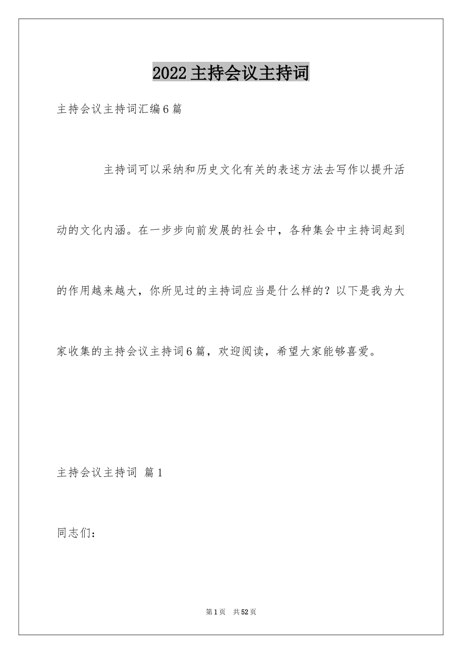 2024主持会议主持词_11_第1页