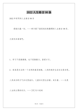 2024人生格言98条_2