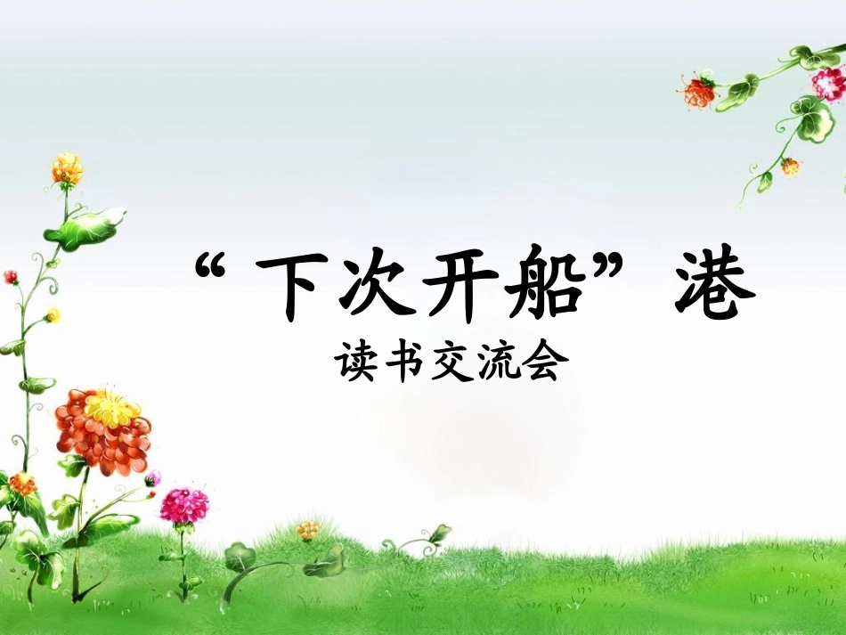 下次开船港大阅读课件_第1页