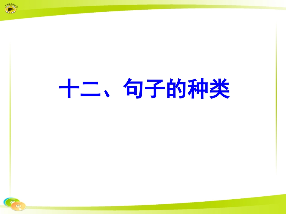 十二、句子的种类_第1页