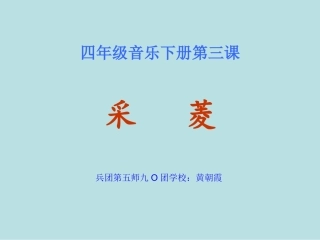 《采菱》课件