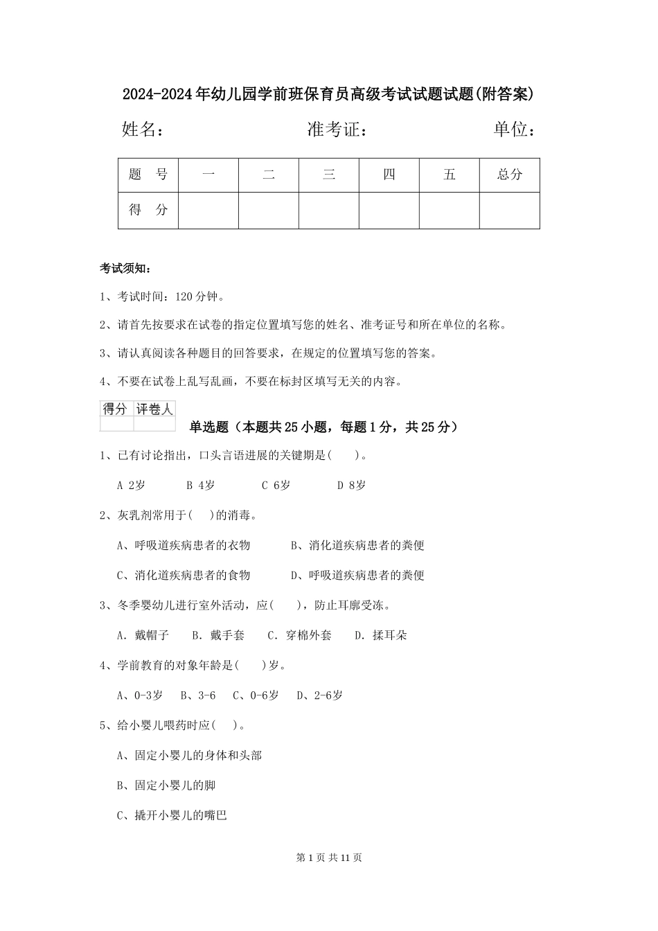 2024-2024年幼儿园学前班保育员高级考试试题试题(附答案)_第1页