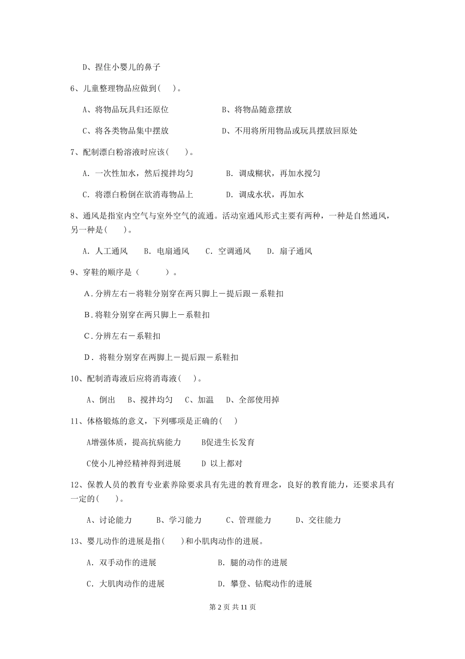 2024-2024年幼儿园学前班保育员高级考试试题试题(附答案)_第2页