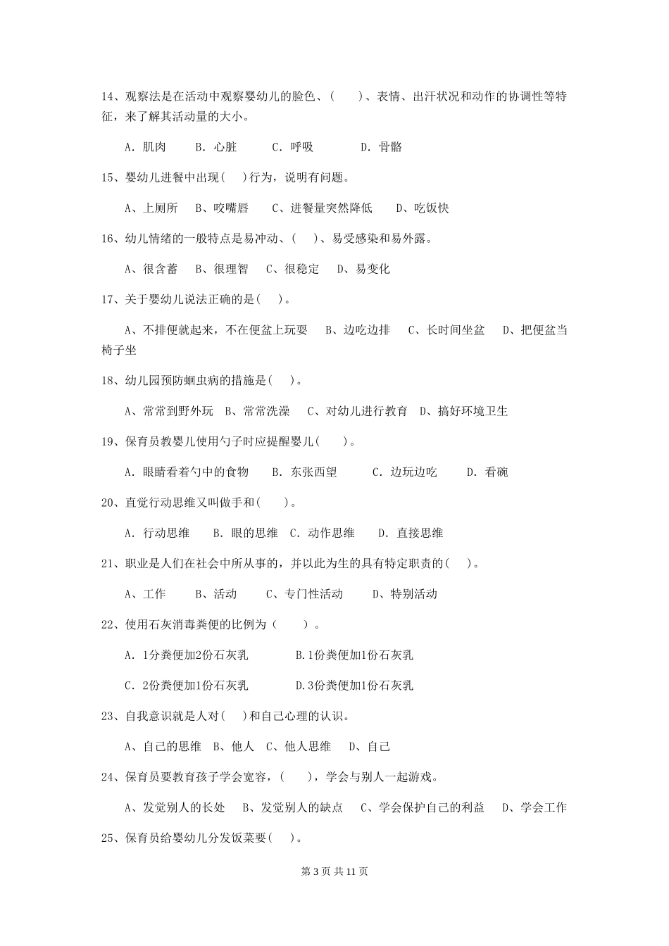 2024-2024年幼儿园学前班保育员高级考试试题试题(附答案)_第3页