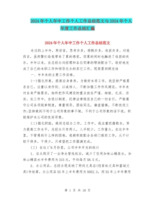 2024年个人年中工作个人工作总结范文与2024年个人年度工作总结汇编