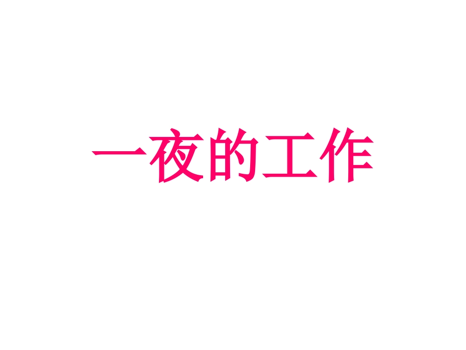 一夜的工作 (2)_第1页