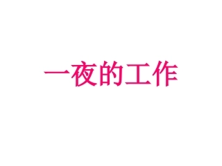 一夜的工作 (2)