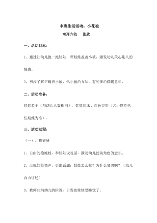 中班生活活动：小花被