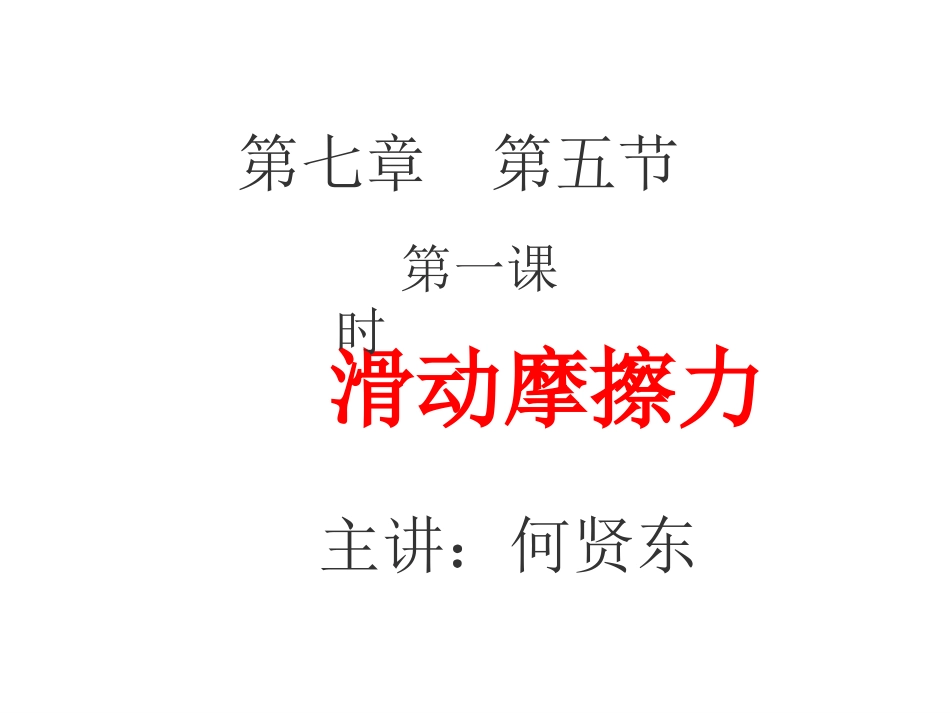 教研课件摩擦力(初中物理)_第1页