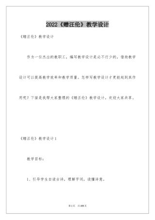 2024《赠汪伦》教学设计_2