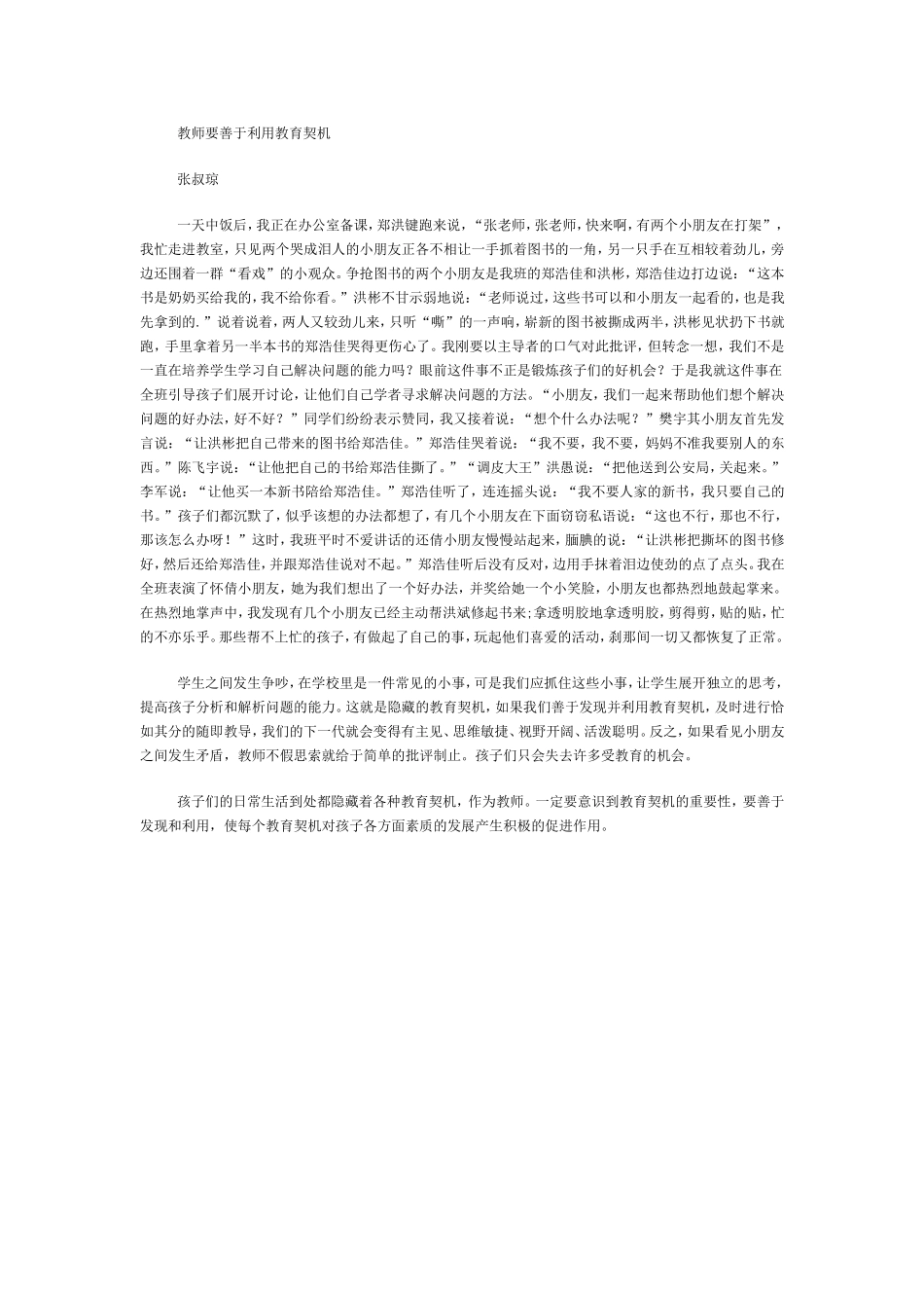 教师要善于利用教育契机_第1页