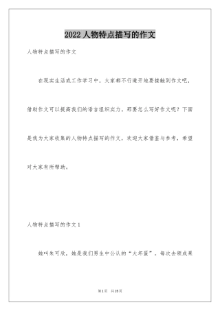 2024人物特点描写的作文