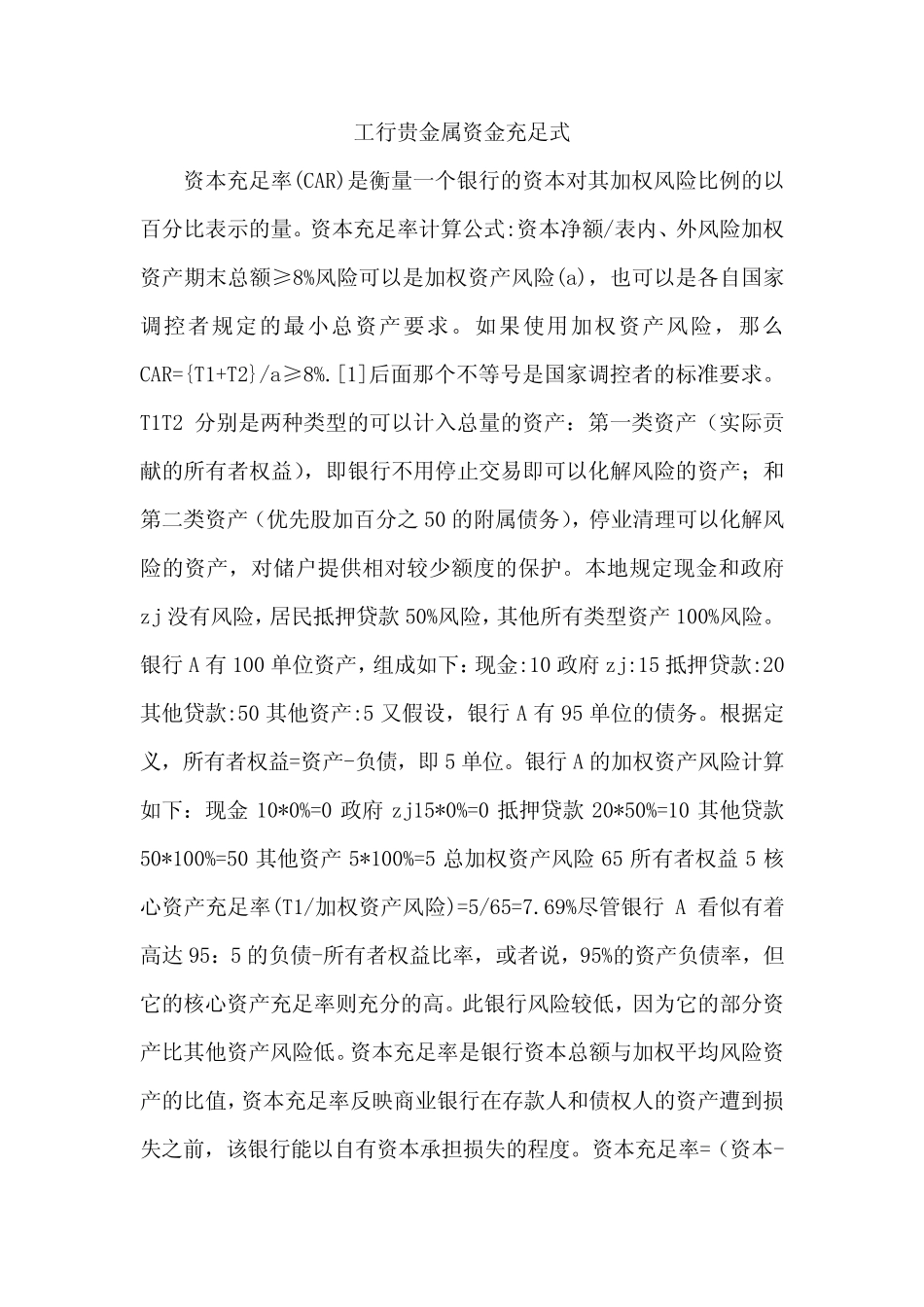 工行贵金属资金充足率公式_第1页