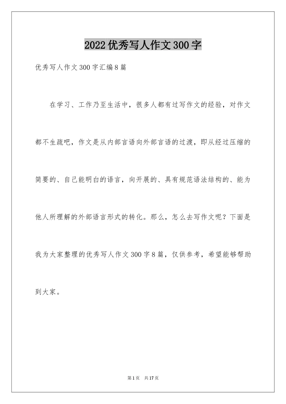 2024优秀写人作文300字_19_第1页