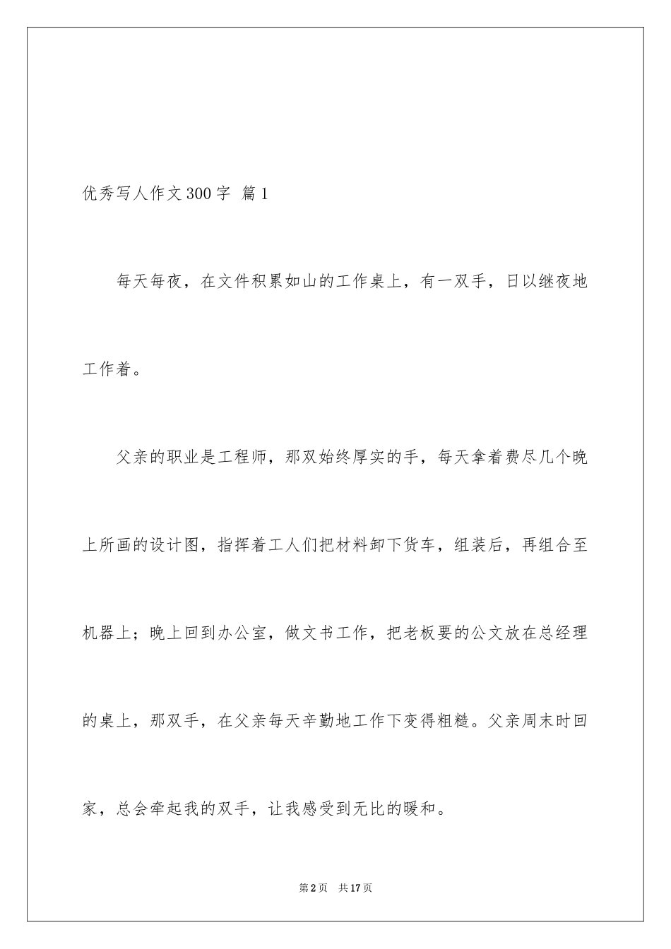 2024优秀写人作文300字_19_第2页