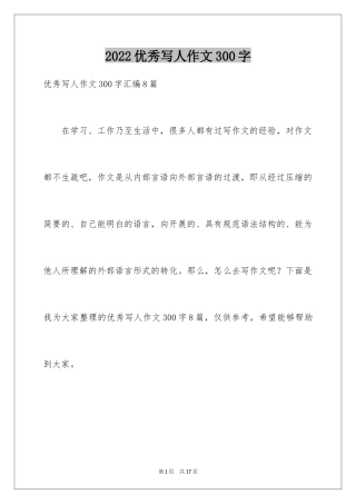 2024优秀写人作文300字_19