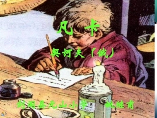 六年级下册《凡卡》