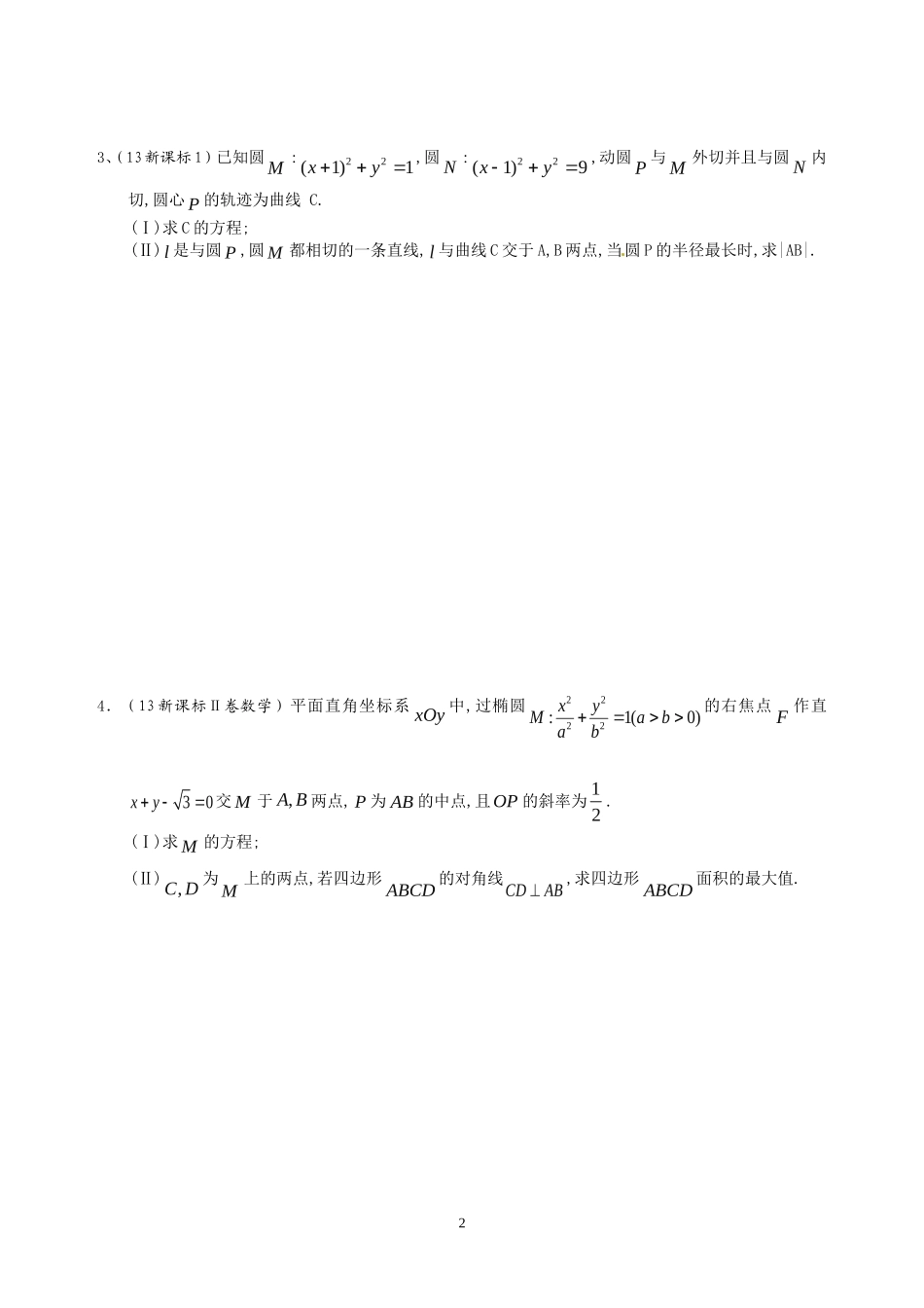 圆锥曲线高考题选_第2页