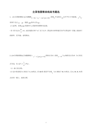 圆锥曲线高考题选