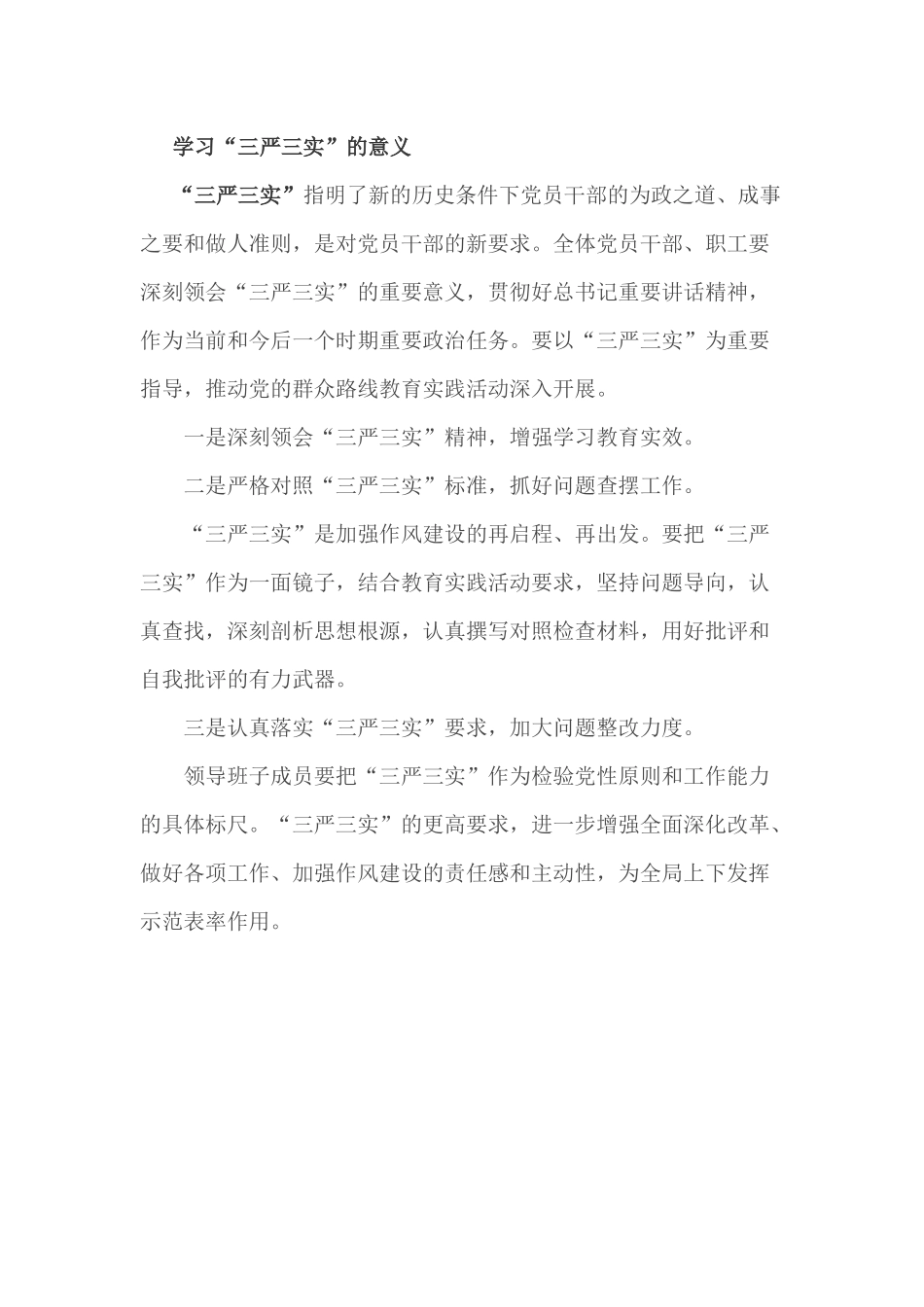 “三严三实”的内容及意义_第2页