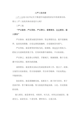 “三严三实”的内容及意义