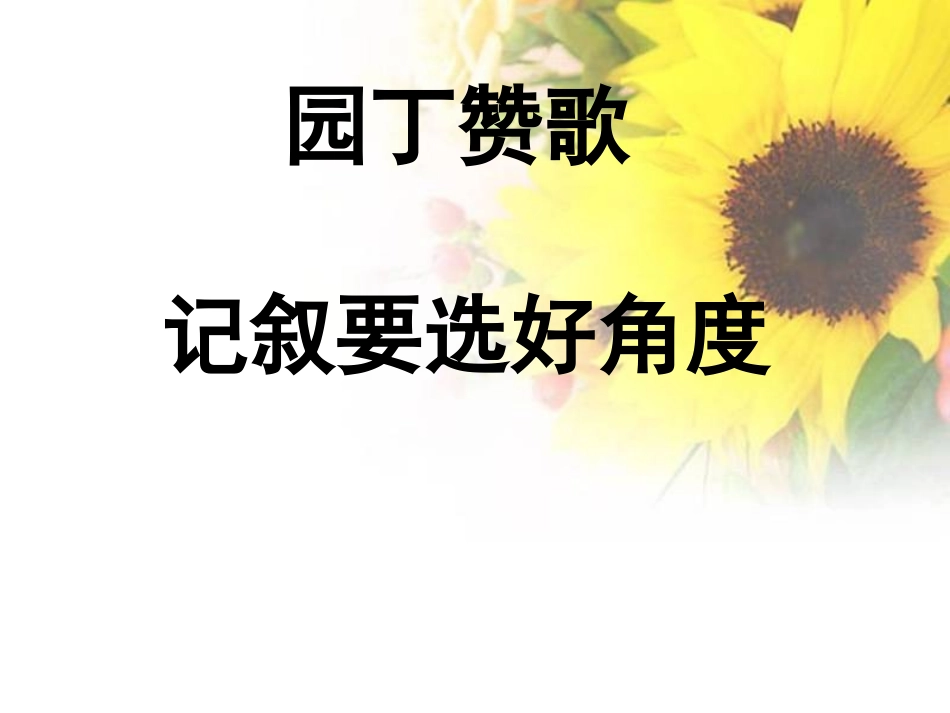 园丁赞歌记叙要选好角度_第1页