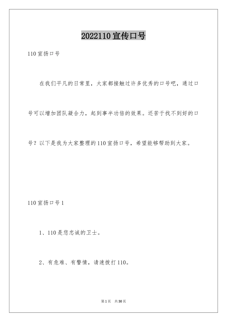 2024110宣传口号_第1页