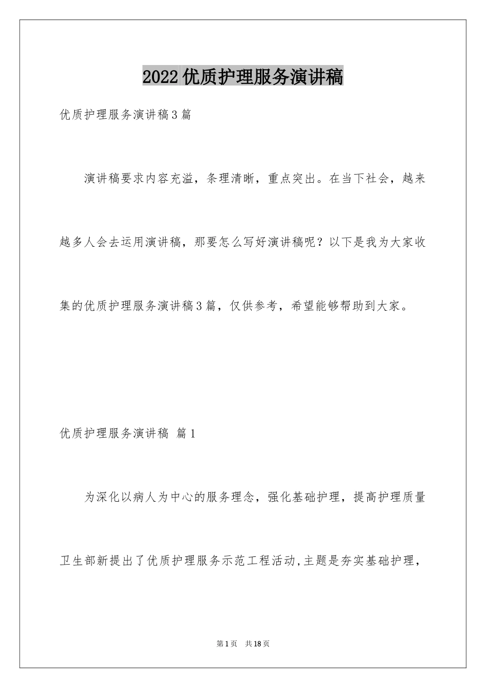 2024优质护理服务演讲稿_31_第1页