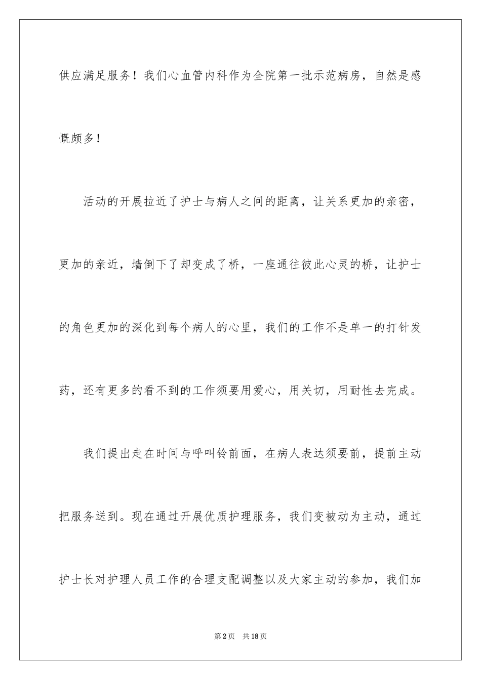 2024优质护理服务演讲稿_31_第2页