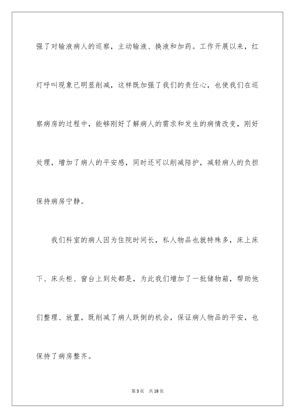 2024优质护理服务演讲稿_31_第3页