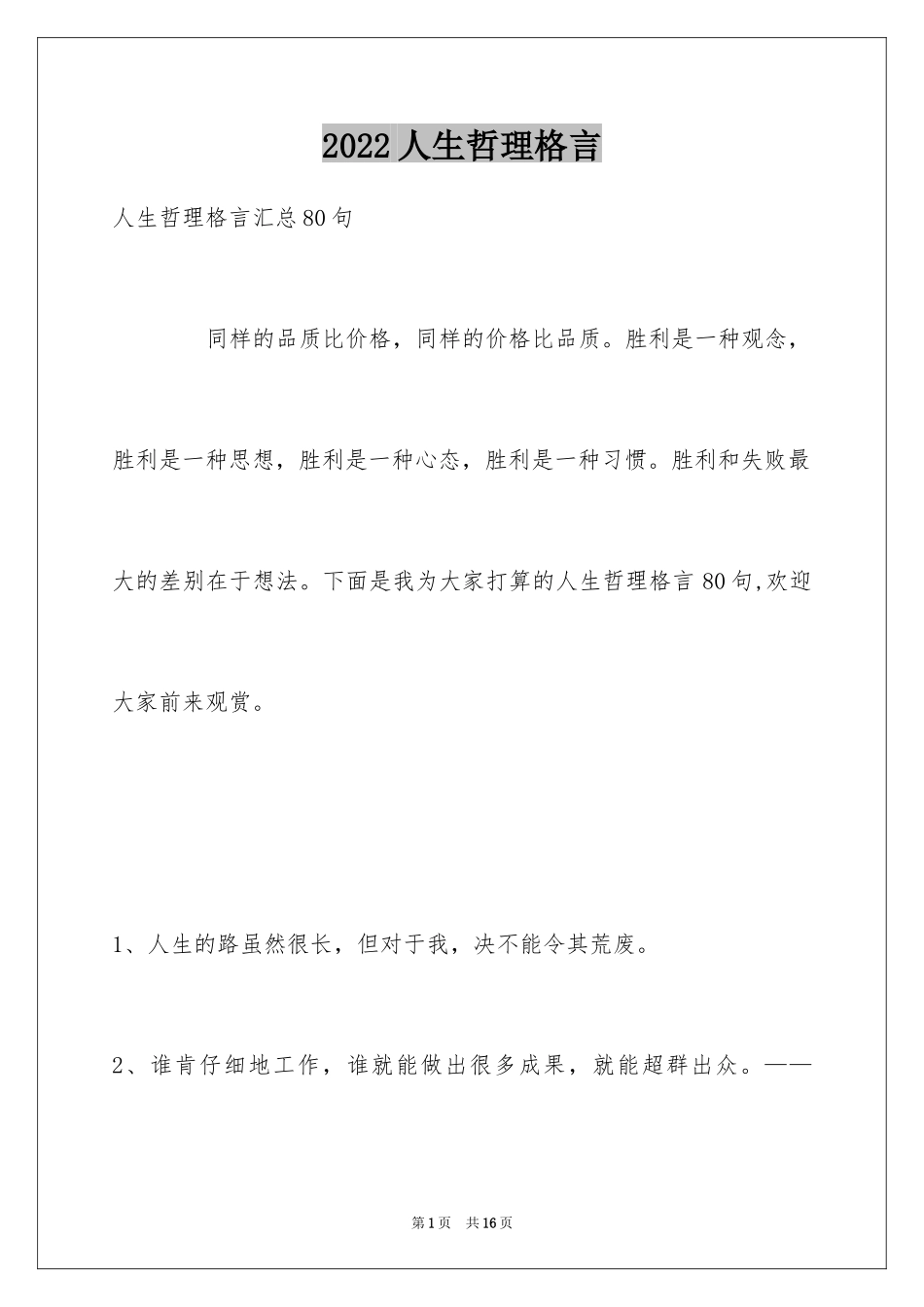 2024人生哲理格言_28_第1页